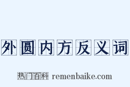 外圆内方反义词是什么意思的图片